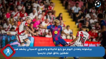 برشلونة يتعادل اليوم مع رايو فاليكانو والدوري الإسباني يشهد هدر نقطتين بتألق خوان جارسيا